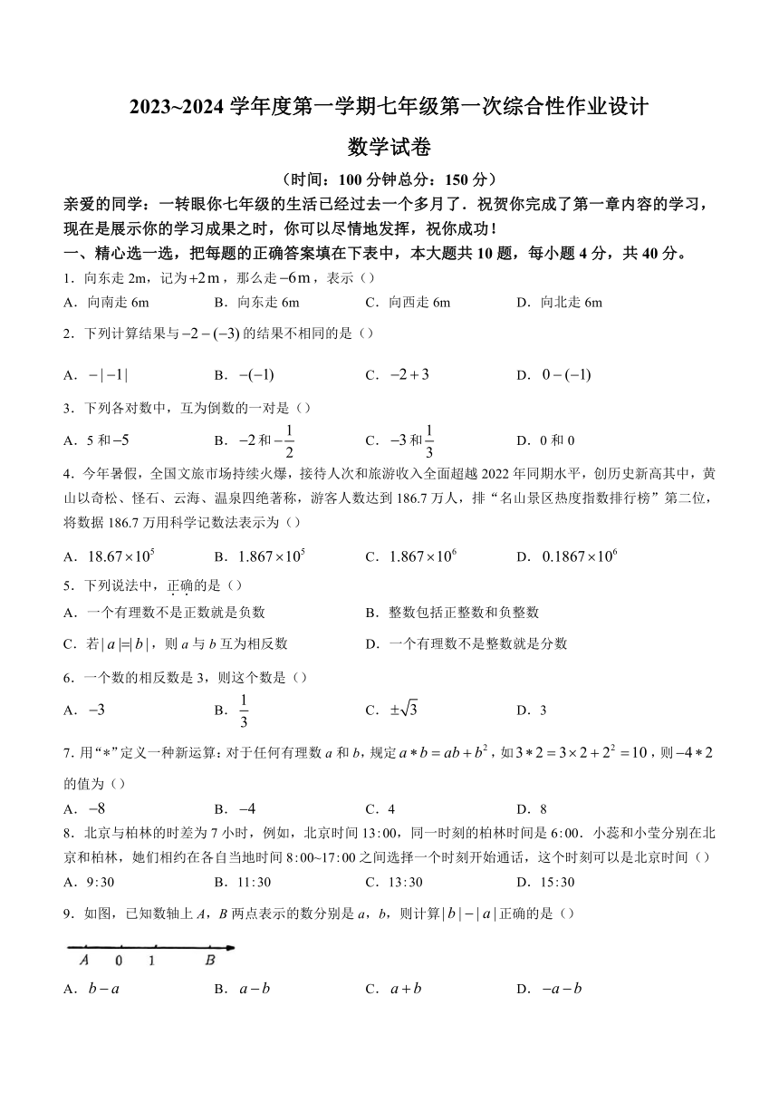 安徽省淮南市八公山区2023-2024学年七年级上学期第一次月考数学试题（含答案）