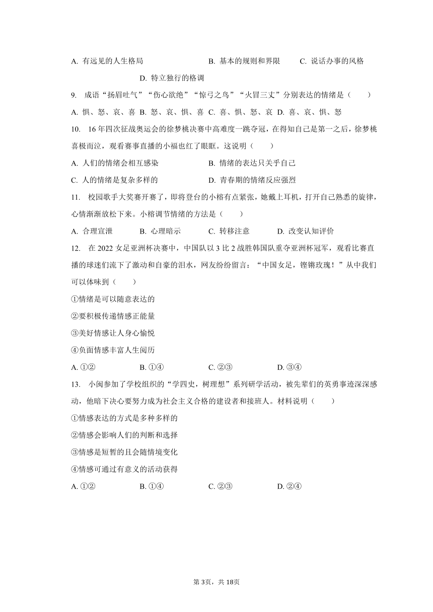 2023-2024学年福建省福州市平潭重点中学八年级（上）开学道德与法治试卷（含解析）