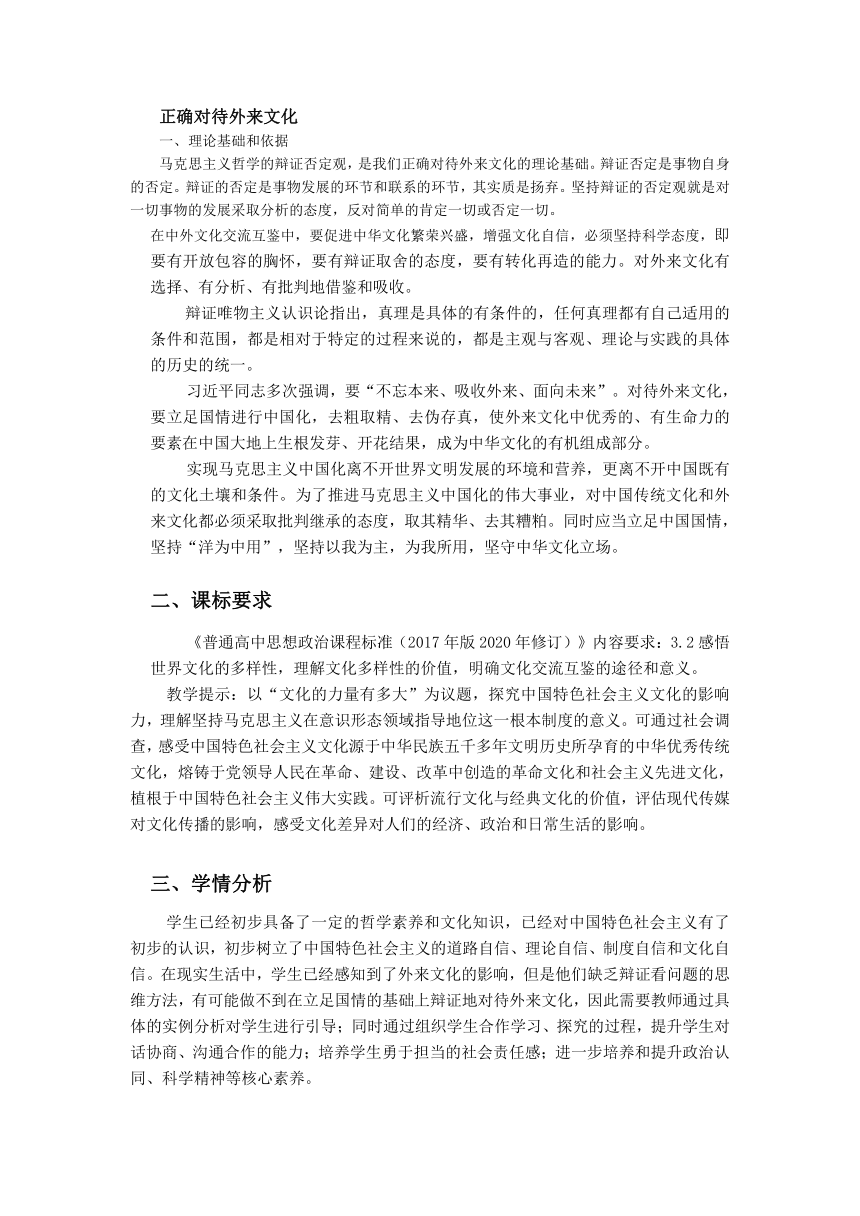 （核心素养目标）8.3正确对待外来文化 教案-2023-2024学年高中政治统编版必修四哲学与文化