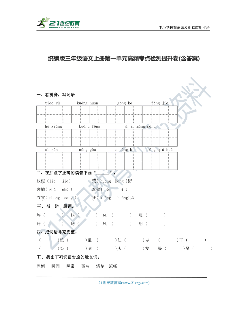 统编版三年级语文上册第一单元高频考点检测提升卷(含答案)