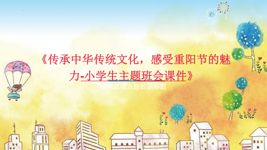 小学生主题班会  传承中华传统文化，感受重阳节的魅力 课件 (29张PPT)