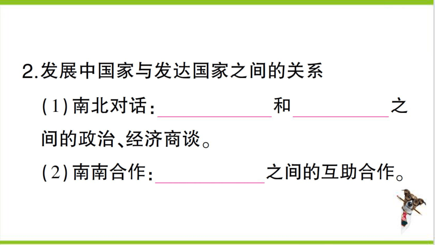 【掌控课堂-同步作业】人教版地理七(上)第五章 发展与合作 (课件版)