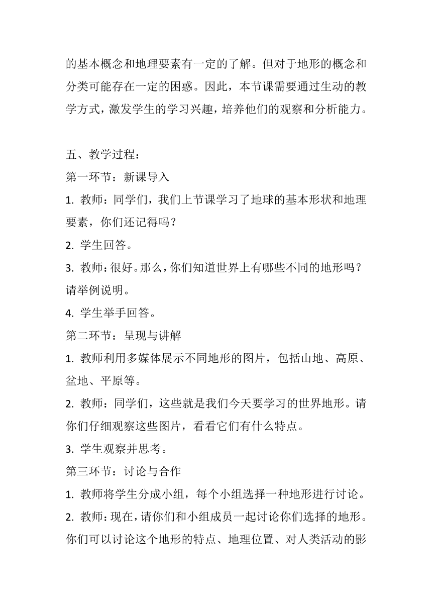 湘教版七年级上册地理第二章第三节《世界的地形》教案