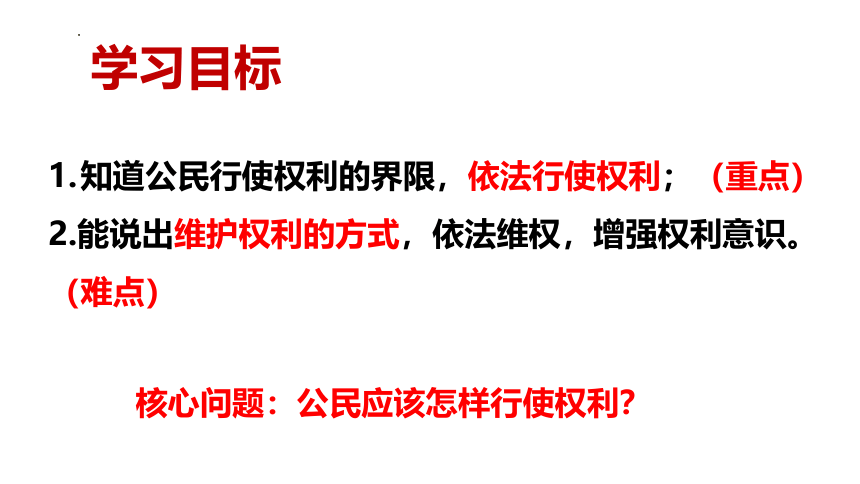 3.2 依法行使权利 课件(共29张PPT)-2023-2024学年统编版道德与法治八年级下册