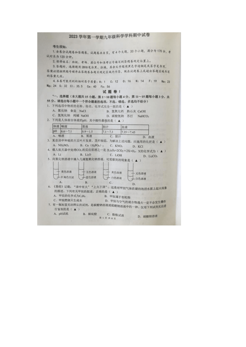 浙江省海曙区2023-2024学年九年级上学期期中联考科学试题(图片版 无答案 1-4 )