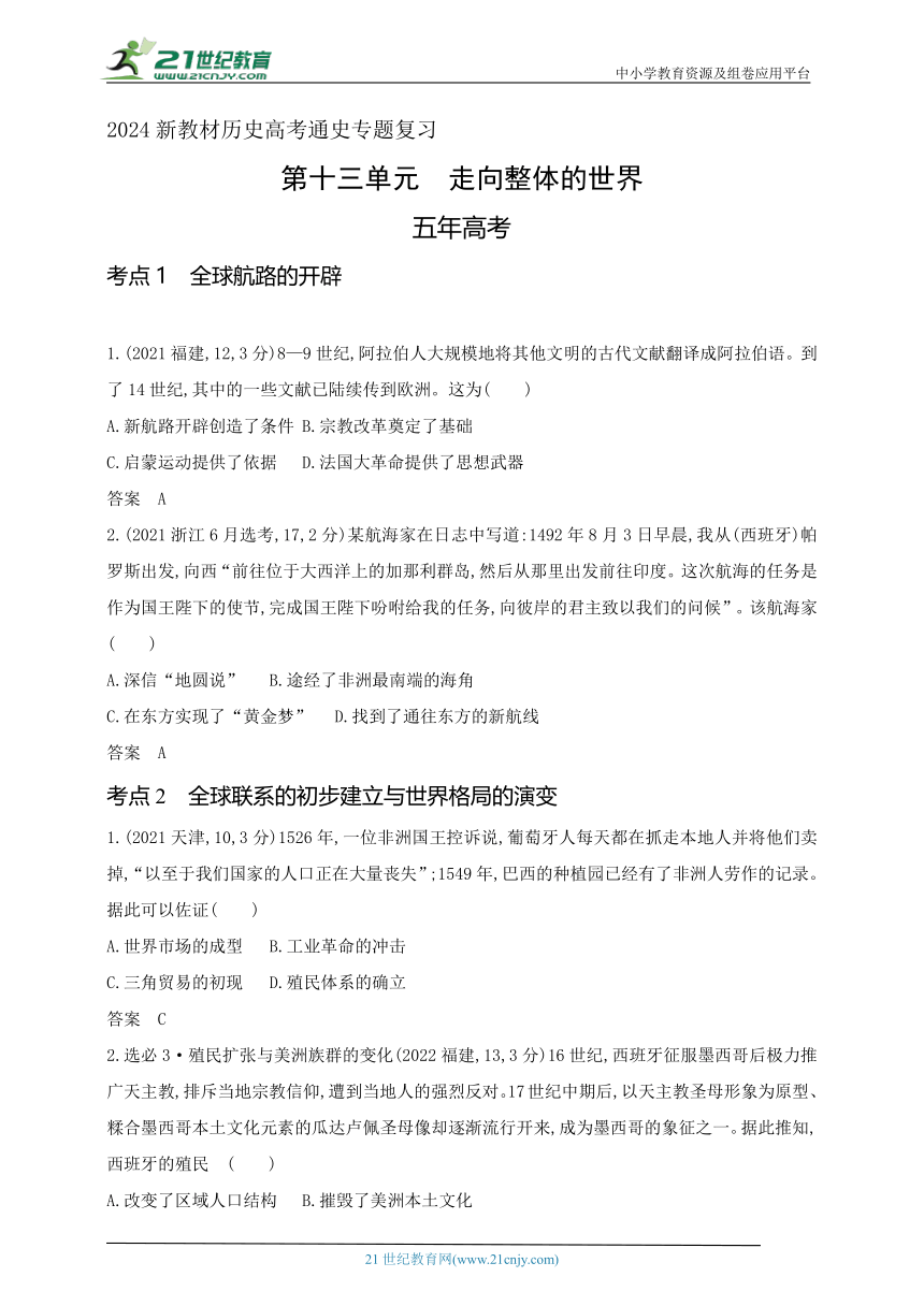 2024新教材历史高考通史专题复习--第十三单元走向整体的世界(含答案)