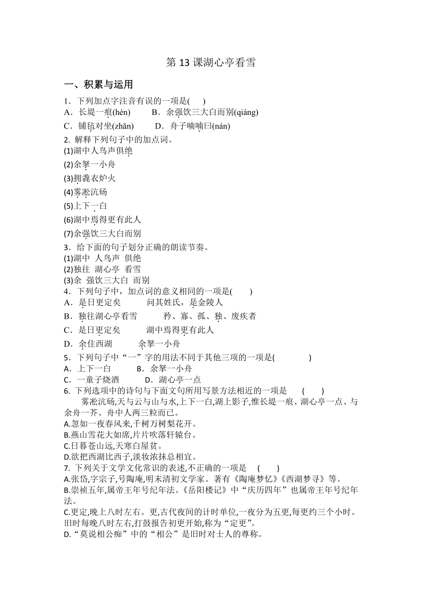 2023-2024学年统编版语文九年级上册第13课《湖心亭看雪》同步练习（含答案）