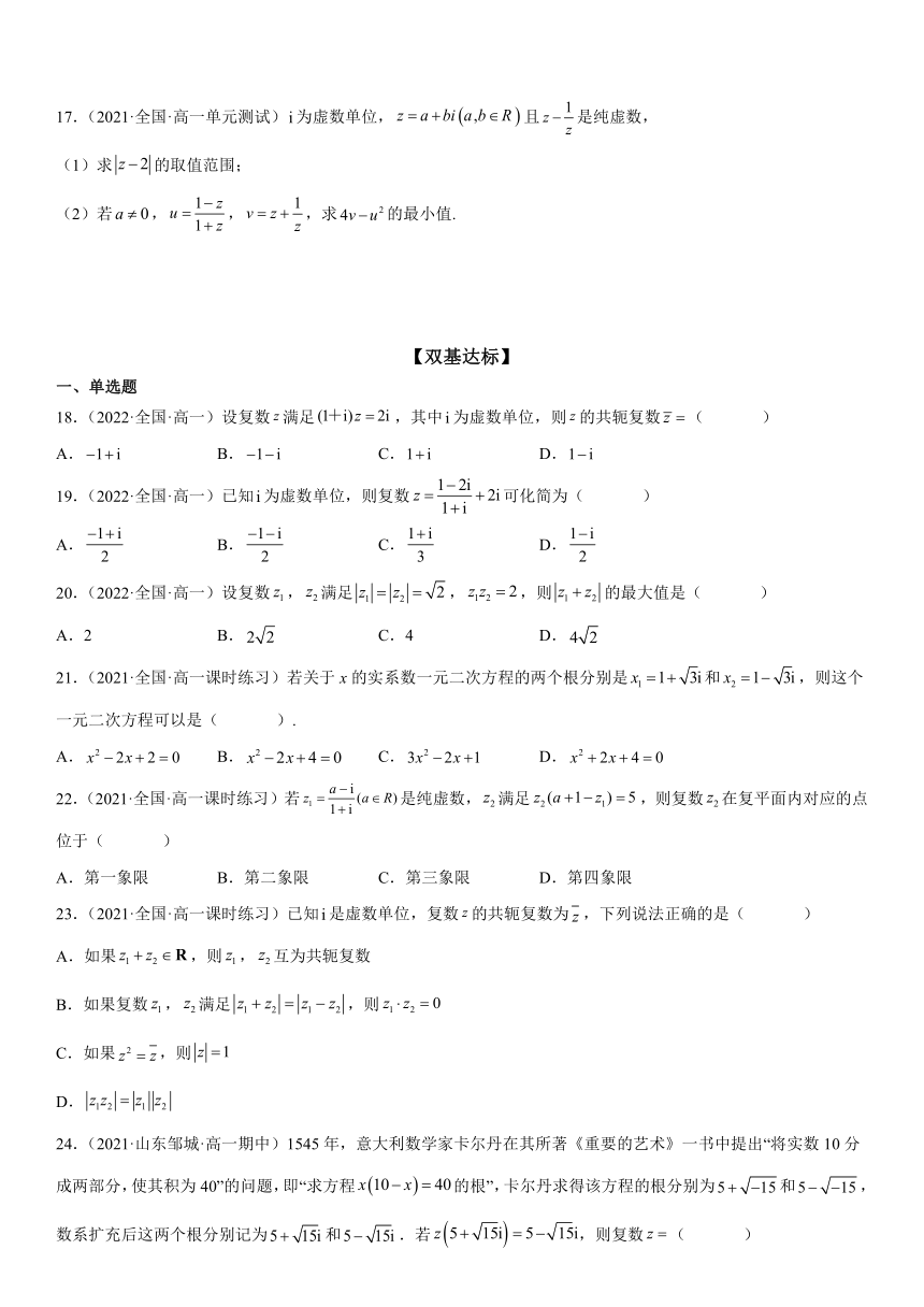 人教版高中数学必修第二册7.2 复数的四则运算 同步精练(含解析)