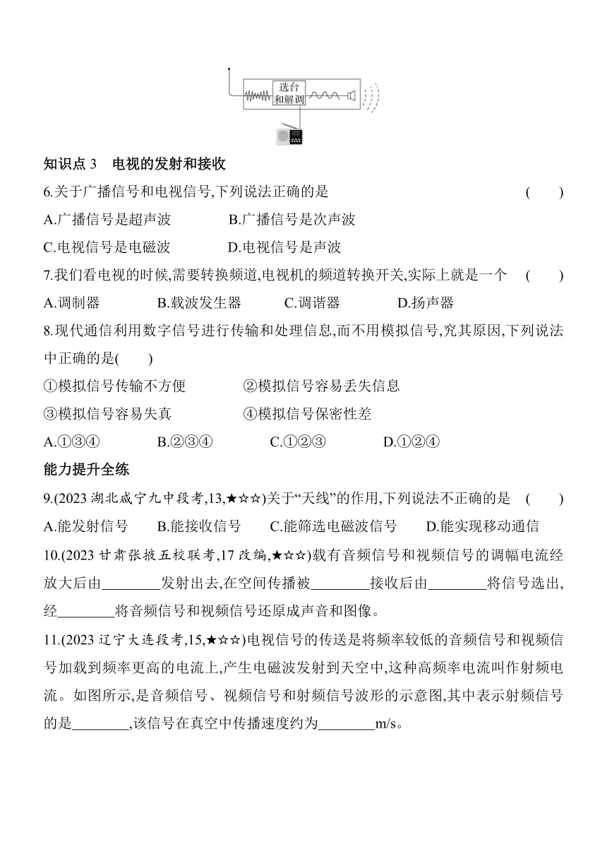 北师大版物理九年级全册15.2广播和电视素养提升练（含解析）