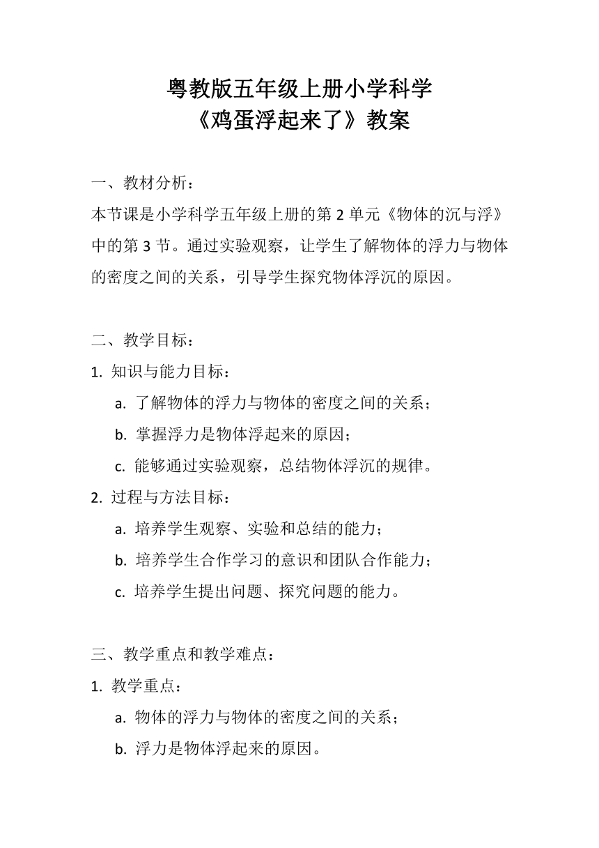 粤教粤科版（2017秋） 五年级上册2.10鸡蛋浮起来了 教案