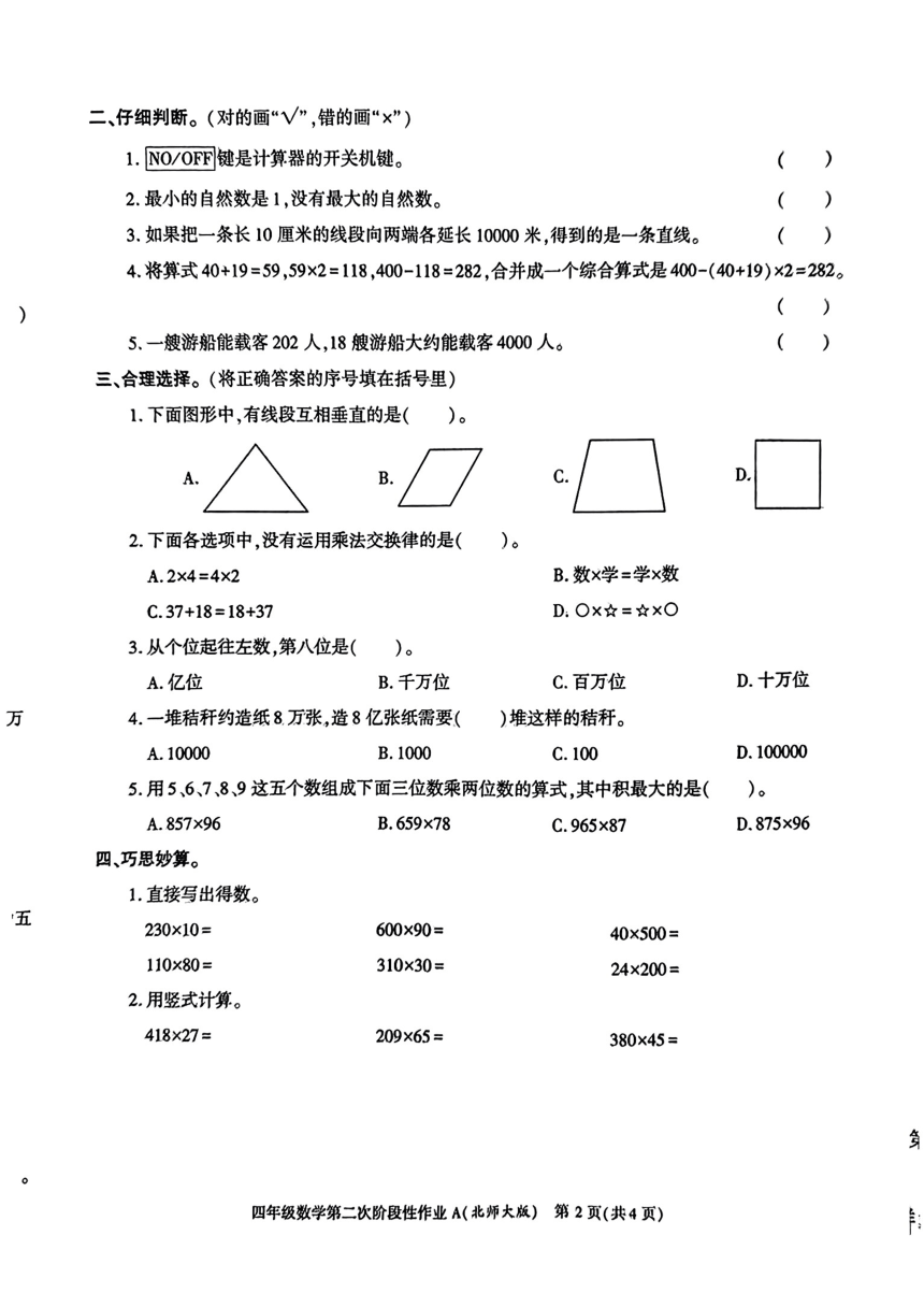 陕西省榆林市2023-2024学年四年级上学期数学期中试卷（PDF版，无答案）