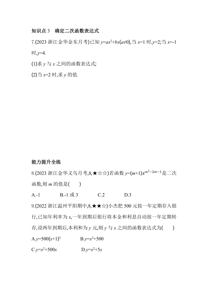 浙教版数学九年级上册1.1　二次函数素养提升练（含解析）