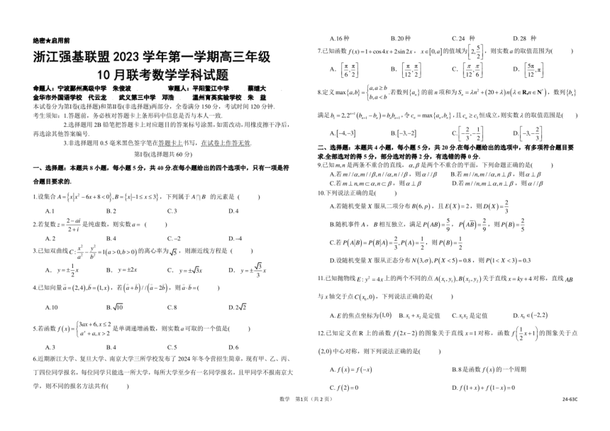 浙江强基联盟2024届第一学期高三年级10月联考数学试卷（PDF版含解析）