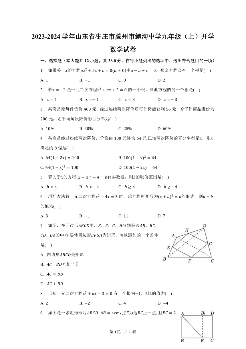 2023-2024学年山东省枣庄市滕州市鲍沟中学九年级（上）开学数学试卷（含解析）