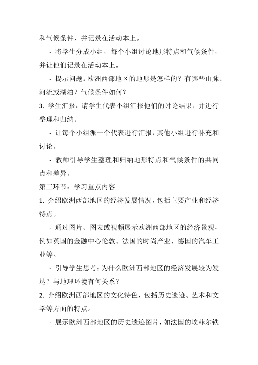 湘教版七年级下册地理第七章第四节《欧洲西部》教案