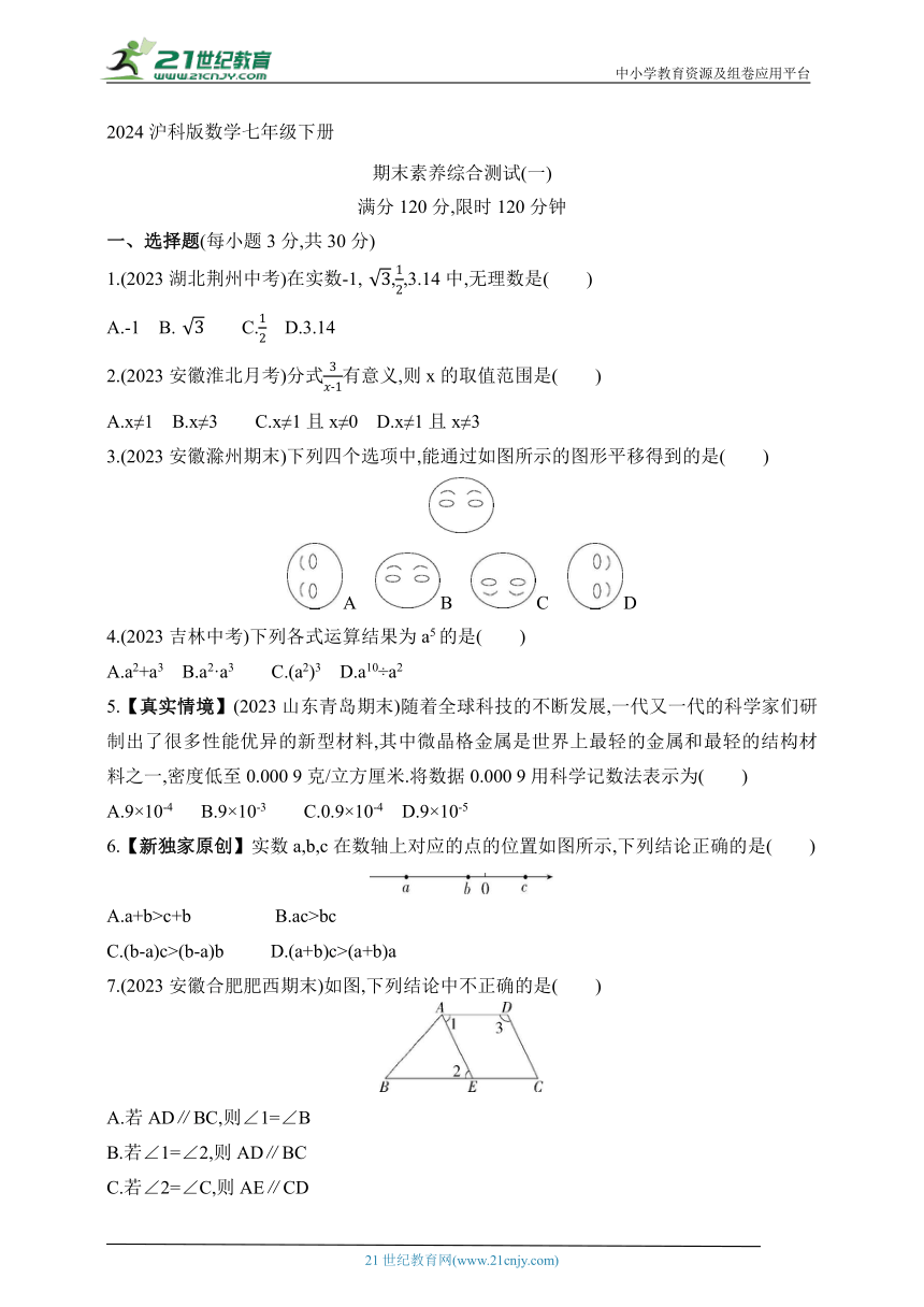 2024沪科版数学七年级下册--期末素养综合测试(一)（含答案）