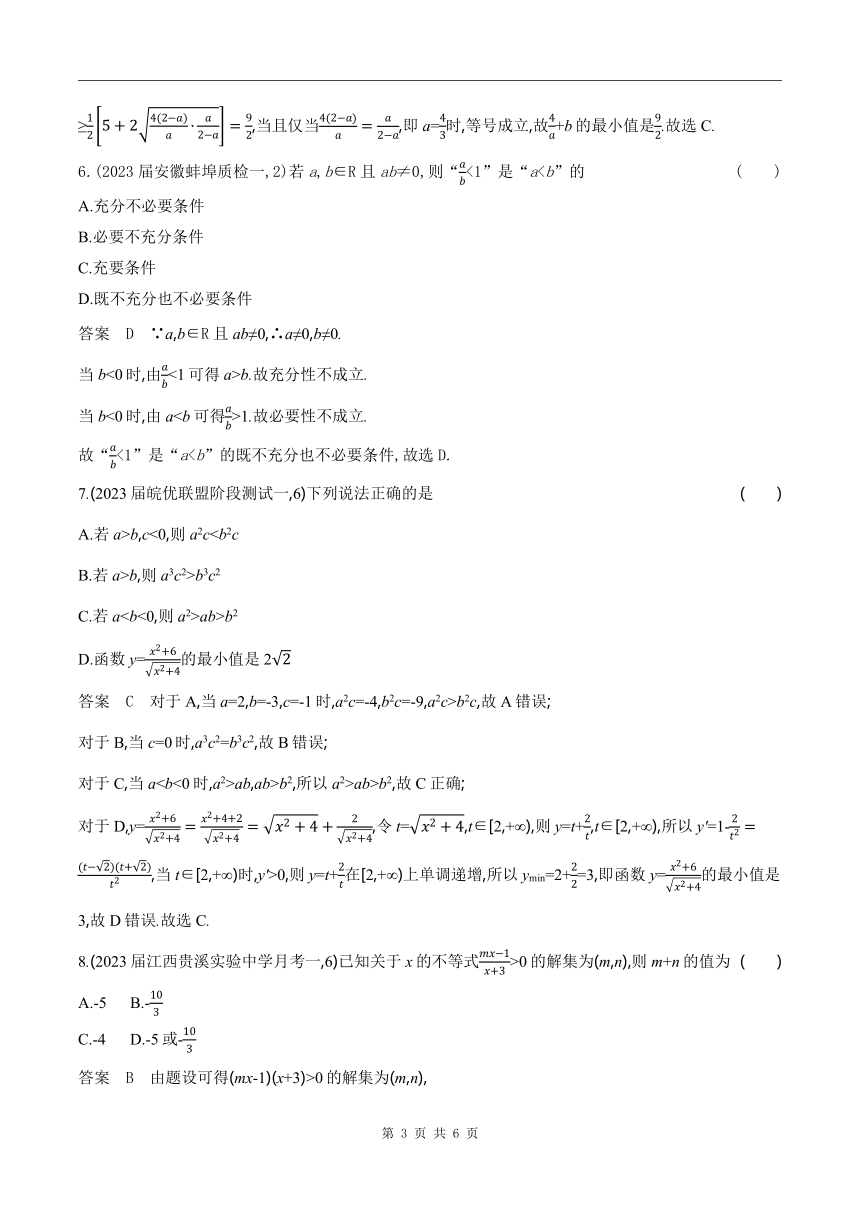 2024新高考数学第一轮章节复习--专题二　不等式(含解析)