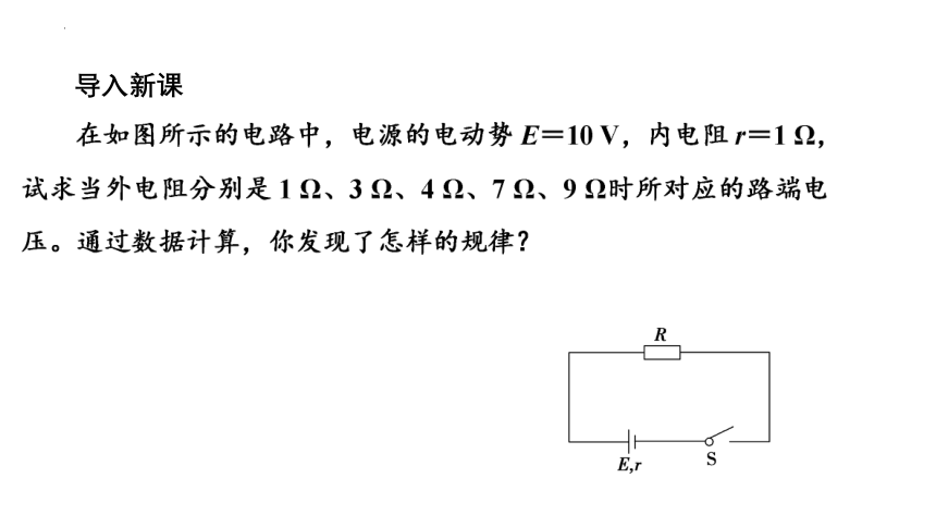 10.5闭合电路欧姆定律（第2课时 路端电压与负载的关系）（课件）(共21张PPT) 高二物理（沪科版2020上海必修第三册）