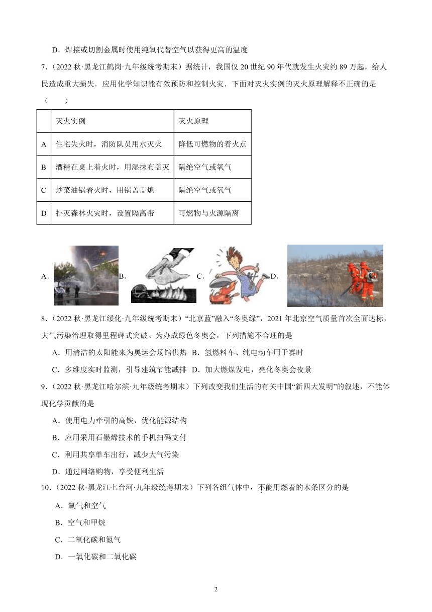 2022-2023学年上学期黑龙江省各地九年级化学期末试题选编—燃料及其利用 综合复习题(含解析)