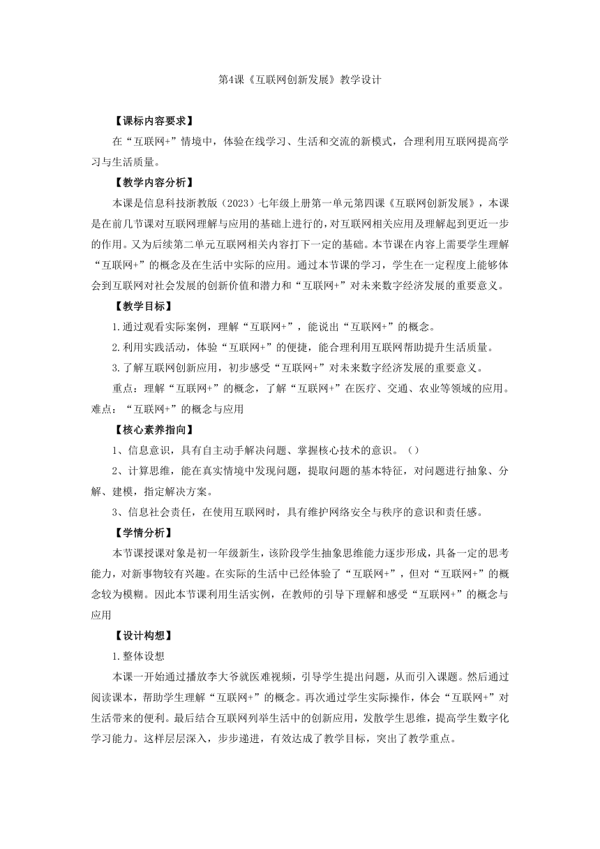 第4课 互联网创新发展 教学设计 2023—2024学年浙教版（2023）初中信息技术七年级上册