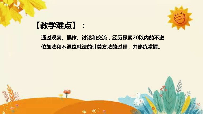 【新】西师大版小学数学一年级上册第四单元第二课 《不进位加法和不退位减法》说课课件(共34张PPT)附板书含反思及课堂练习和答案