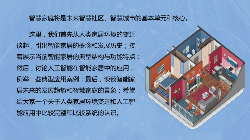 中职《走近人工智能》（商务印书馆·2022）11.2智能家居的概念、结构与功能 同步课件(共29张PPT)