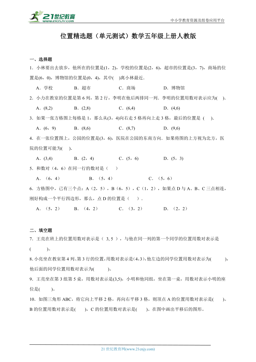 位置精选题（单元测试）数学五年级上册人教版（含答案）