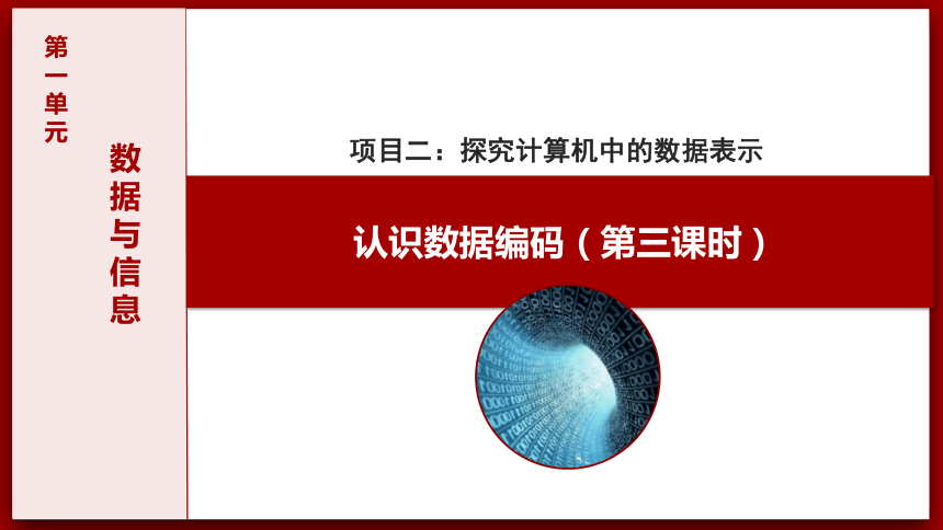 第一单元项目二_探究计算机中的数据表示 认识数据编码(第三课时) 课件(共15张PPT) 2023—2024学年沪科版（2019）高中信息技术必修1