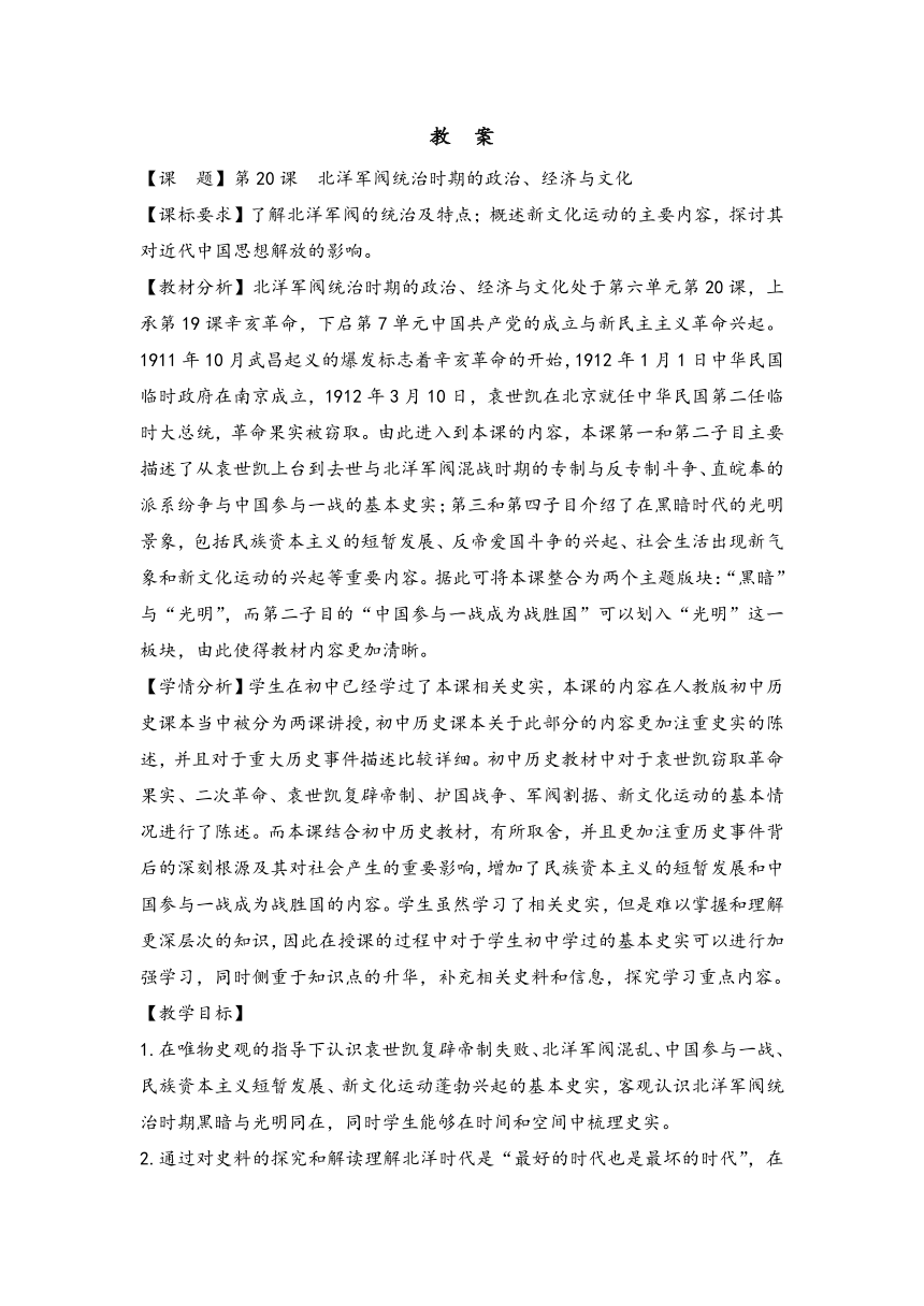 第20课 北洋军阀统治时期的政治、经济与文化（教案）