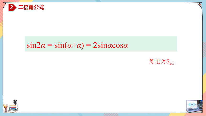 5.5.1.3 二倍角的正弦、余弦、正切公式 课件（共29张PPT）