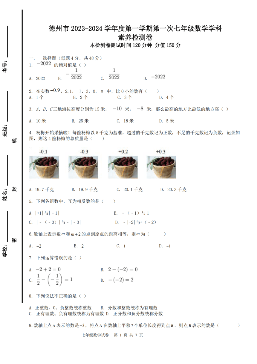 山东省德州市重点中学学校2023-2024学年七年级上学期数学月考试题（图片版，有答案）