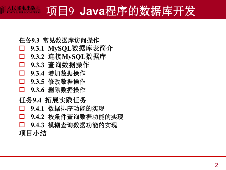 中职《Java语言程序设计与实现（第2版）》（人邮版·2023）项目9  Java程序的数据库开发 同步课件(共32张PPT)