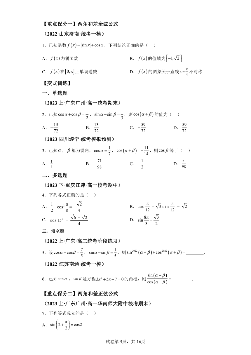 专题09三角恒等变换、函数y＝Asin(ωx＋φ)及三角函数应用  知识梳理（含解析）- 人教A版（2019）高一数学期末复习