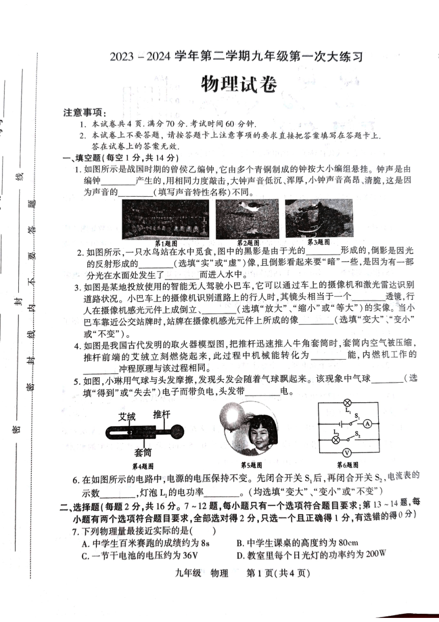 2024年河南省洛阳市伊川县中考一模物理试题（PDF无答案）