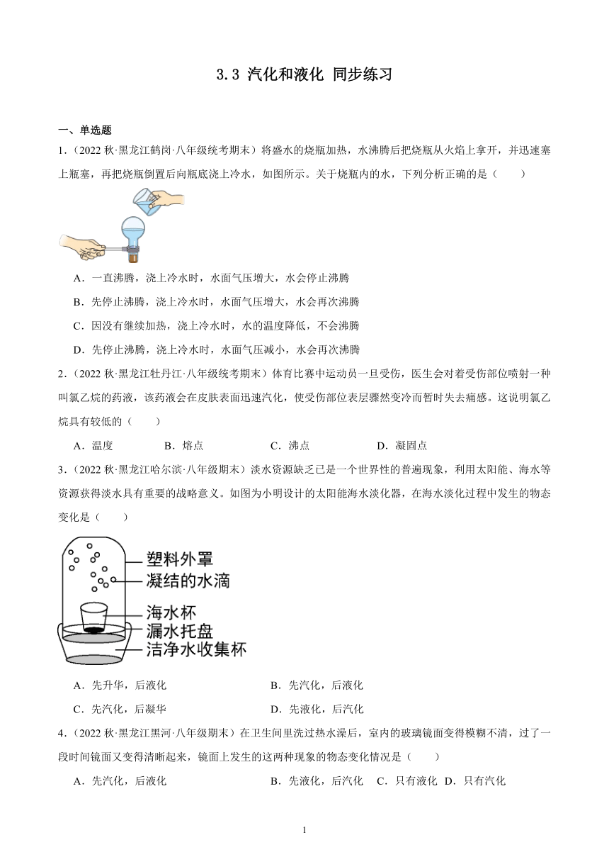 3.3 汽化和液化 同步练习（含解析） 2022-2023学年上学期黑龙江省各地八年级物理期末试题选编