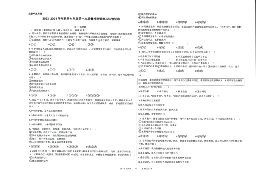 甘肃省定西市2023-2024学年七年级上学期第一次教学质量检测道德与法治试卷（PDF版无答案）