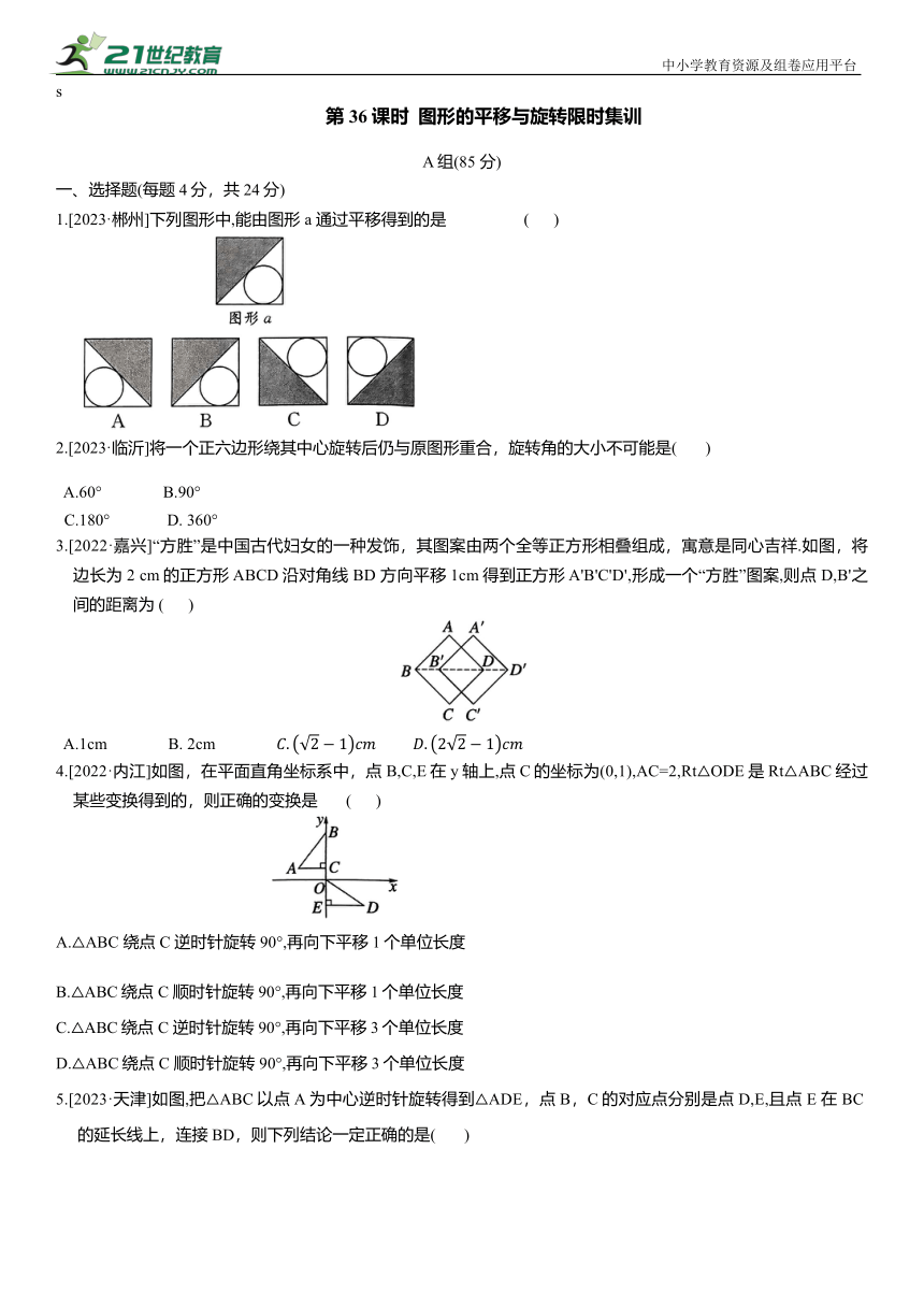 2024年中考数学复习第36课时  图形的平移与旋转限时集训（含答案）