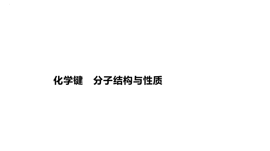 2024届高中化学一轮复习课件：化学键　分子结构与性质(共63张PPT)