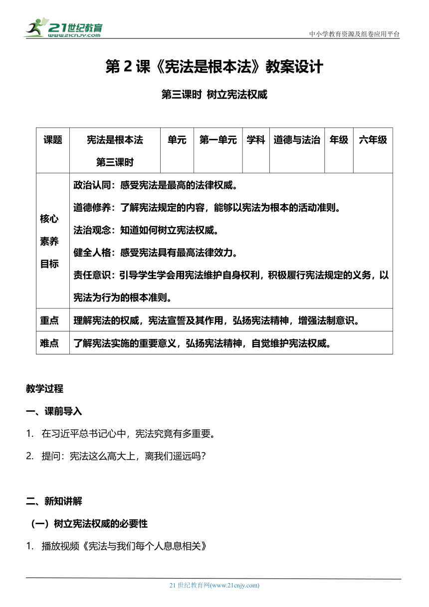 （核心素养目标）2.3 宪法是根本法 第三课时 教案设计