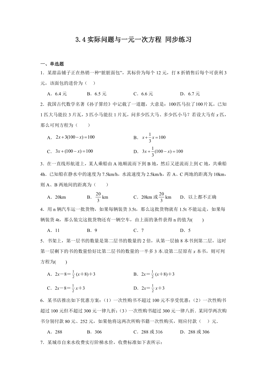 2023-2024学年人教版七年级数学上册3.4实际问题与一元一次方程同步练习(含简单答案)