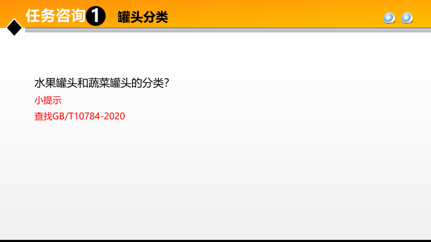 项目４任务1果蔬罐头加工技术 课件(共31张PPT)- 《食品加工技术》同步教学（大连理工版）