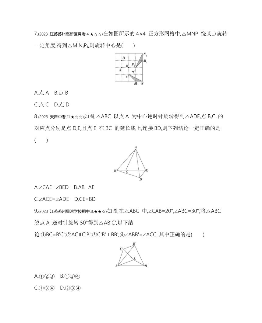 苏科版数学八年级下册9.1 图形的旋转 素养提升练习（含解析）