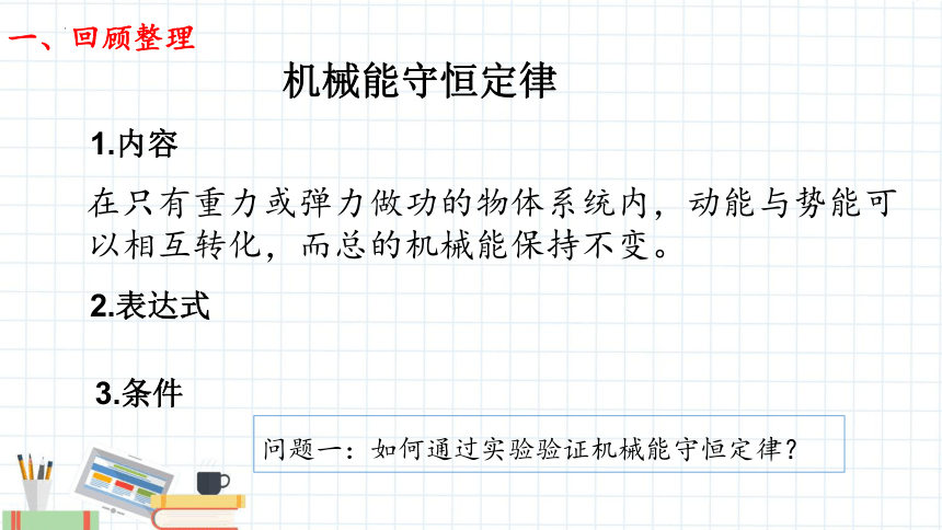 8.5实验：验证机械能守恒定律课件（共19张PPT）高一下学期物理人教版（2019）必修第二册