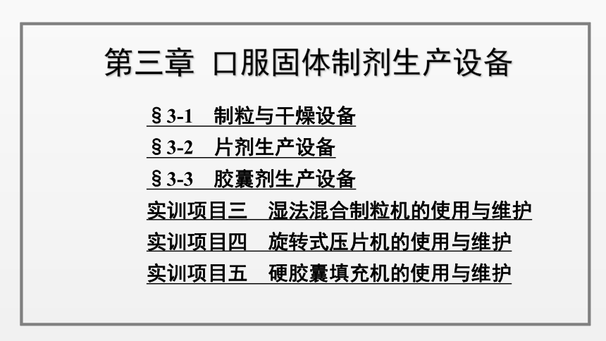 3-2  片剂生产设备 课件(共25张PPT)-《制剂设备使用与维护》同步教学（劳动版）