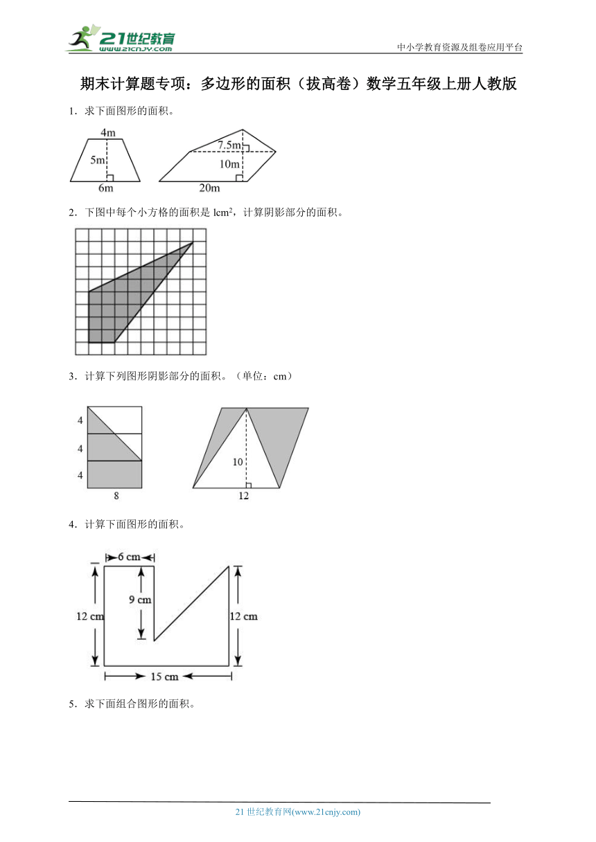 期末计算题专项：多边形的面积（拔高卷）数学五年级上册人教版（含答案）