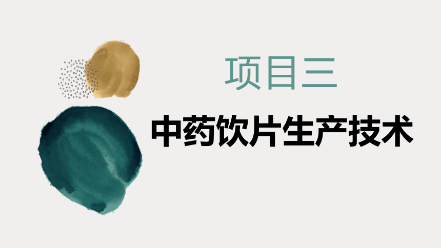 3.6中药饮片的储存与养护 课件(共16张PPT)-《中药提取物生产技术》同步教学（劳动版）