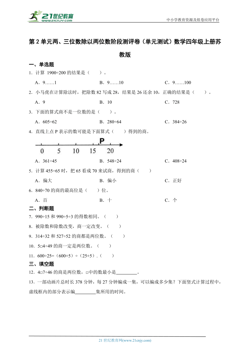 第2单元两、三位数除以两位数阶段测评卷单元测试（含答案）数学四年级上册苏教版