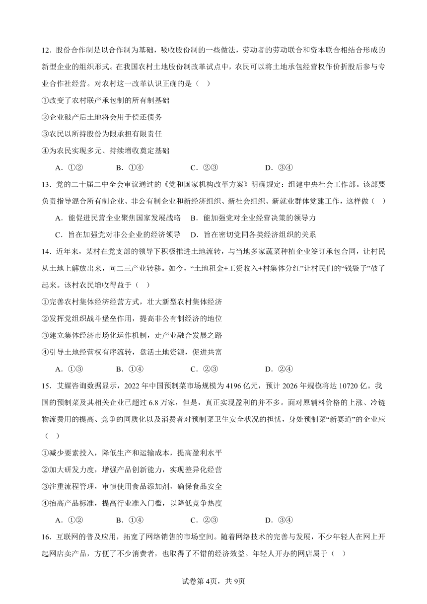 第一单元 生产资料所有制与经济体制 单元检测（含答案） 2023-2024学年度高中政治统编版必修二 经济与社会