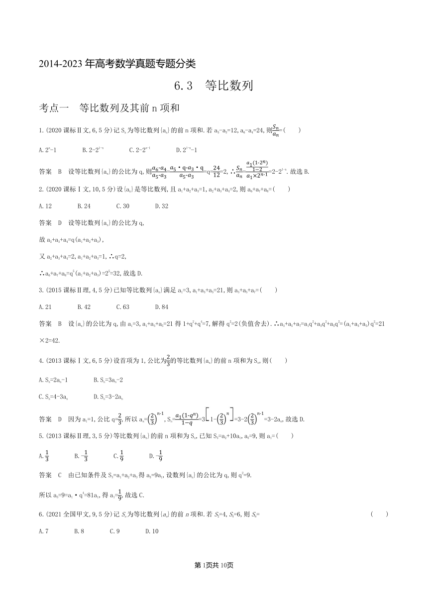 2014-2023年高考数学真题专题分类--6.3　等比数列(含解析)