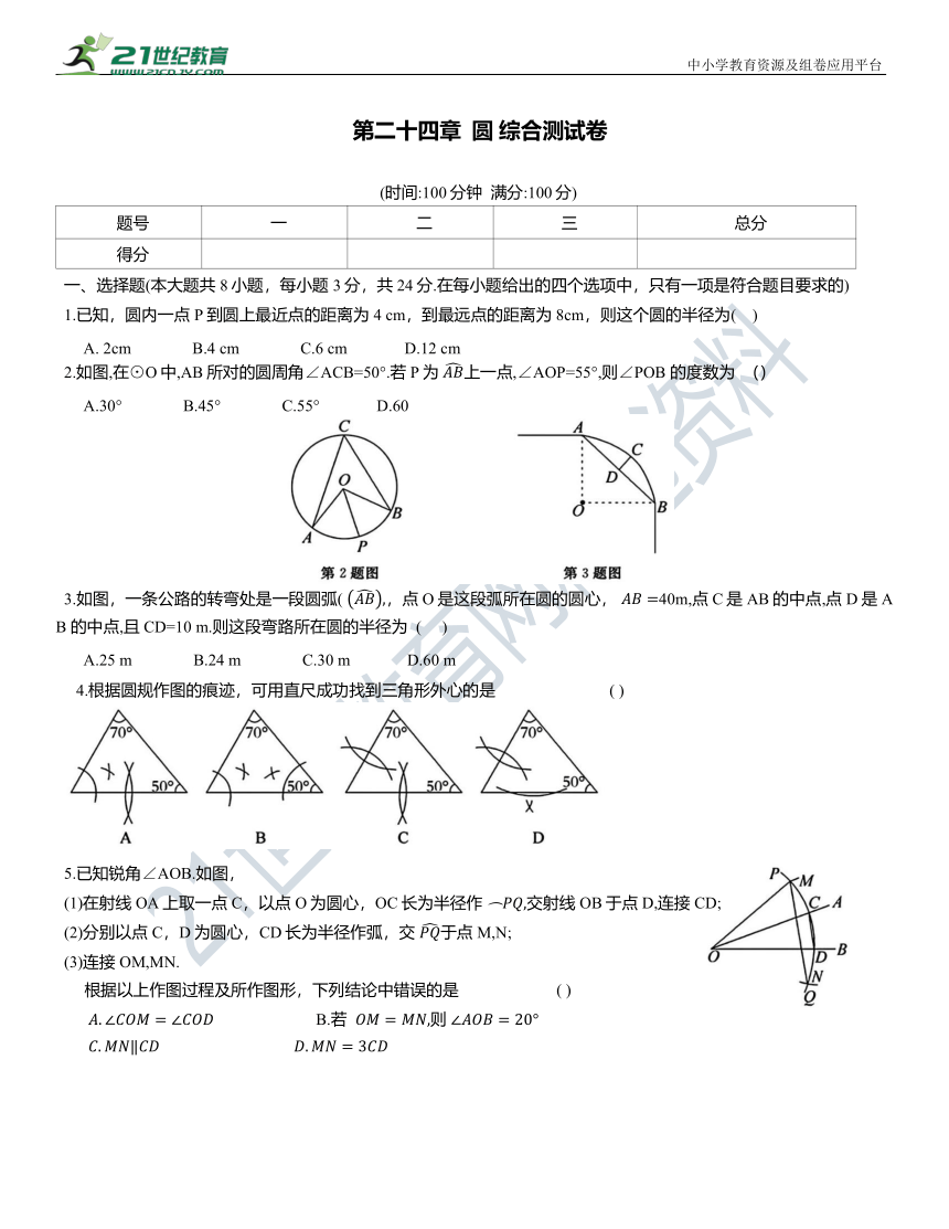 人教版九年级数学上册第二十四章  圆 综合测试卷（含答案）